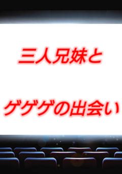 三人兄妹とゲゲゲの出会い