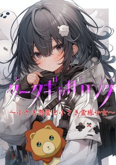 小さき怨霊と小さき霊感少女