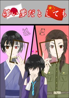 儚い夢だとしても