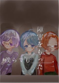 障害を持った僕らでも ＿＿＿＿ .