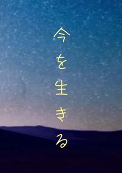 今を生きる