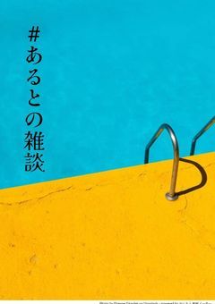 ゆるい雑談部屋