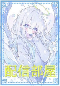 天使のお話🪽【配信部屋】