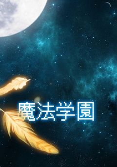 【参加型】魔法学園