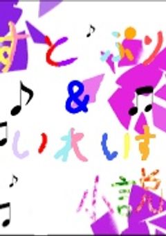 誰かいれいすかすとぷりコラボしてくれる人！