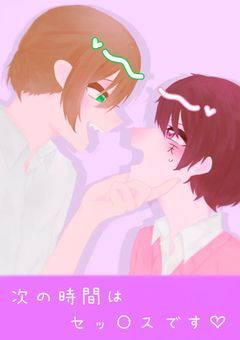 次の時間は、セッ○スです♡
