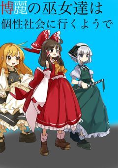 博麗の巫女達は個性社会に行くようで