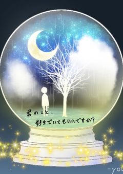 君のこと、好きでいてもいいですか？