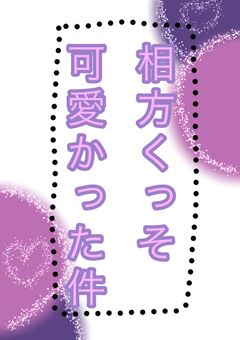 相方くっそ可愛かった件