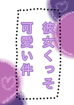 彼女くっそ可愛い件