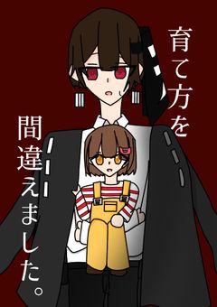 育て方を間違えました。
