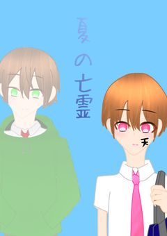 夏の亡霊