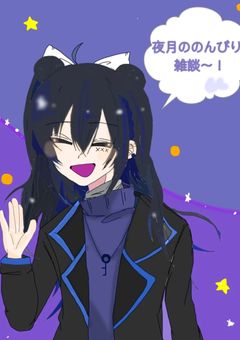 夜月ののんびり雑談部屋〜！