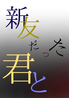 親友だった君と