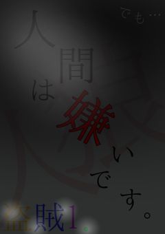 人間は嫌いです。