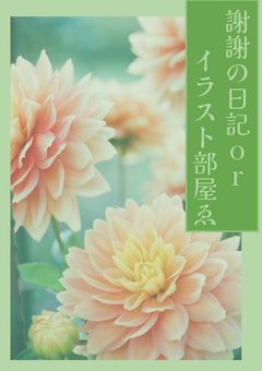 謝謝の日記orイラスト部屋ゑ