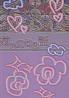 菊乃の七色話🌸🌈