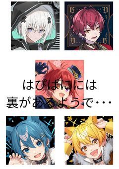 はぴぱにには裏があるようで･･･