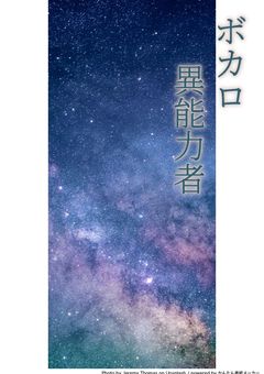 文スト×ボカロ『ボカロ異能力者』