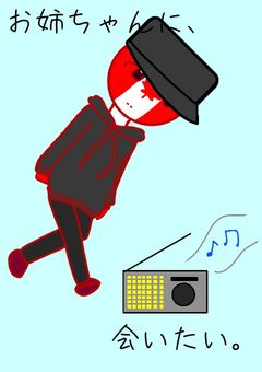 お姉ちゃんに、会いたい。