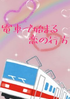電車で始まる恋の行方