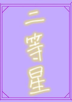 二等星