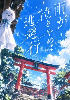 雨が泣きやめば逃避行