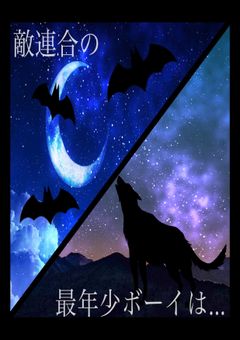 敵連合の最年少ボーイは...