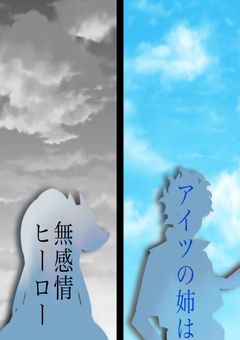 アイツの姉は無感情ヒーロー