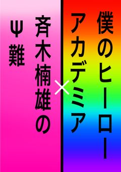 生まれながらの超能力者、ヒーローになるらしい