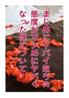 【mzyb】まじめにヤバイ奴らの態度がマジめにヤバくなった件について