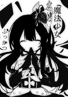 魔法少女みたいなふっかつ！