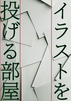 イラストを投げる部屋