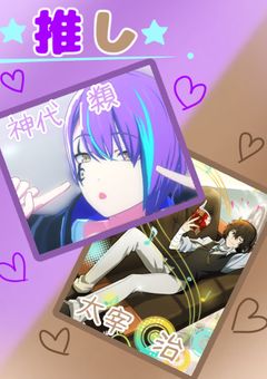 十日間推しチャレンジ☆