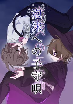 泡沫への子守唄