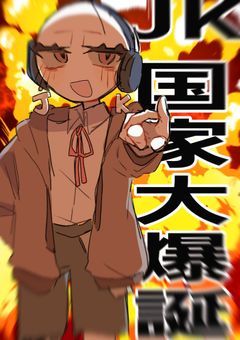J  K  国  家  大  爆  誕  。