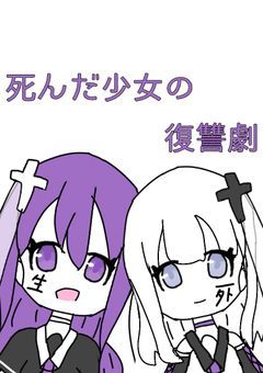 死んだ少女の復讐劇ゆう視点
