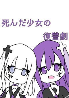 死んだ少女の復讐劇ゆいな視点