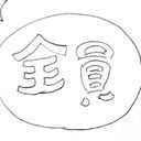 全員