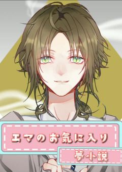 エマのお気に入り