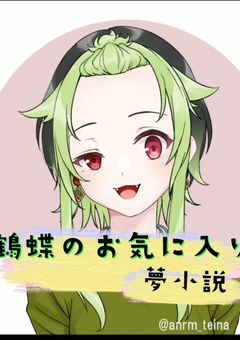 鶴蝶のお気に入り