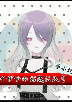イザナのお気に入り