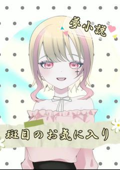 斑目のお気に入り