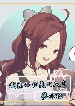 武臣のお気に入り