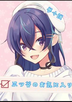 三ツ谷のお気に入り