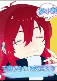 千咒のお気に入り