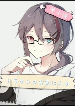 ドラケンのお気に入り