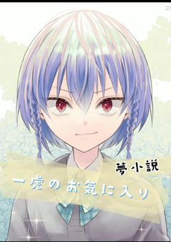 一虎のお気に入り