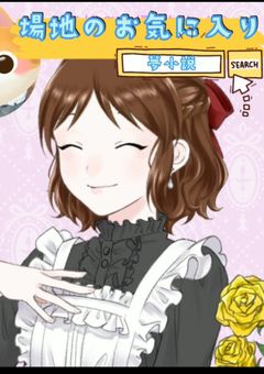 場地のお気に入り