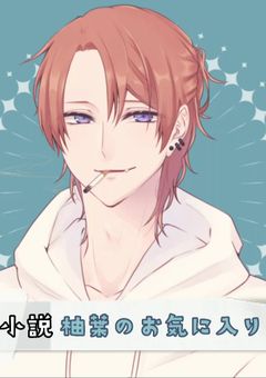 柚葉のお気に入り